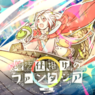 魔法仕掛けのファンタジア のジャケット